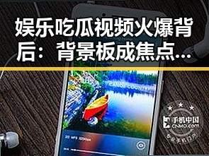 娱乐吃瓜视频火爆背后:背景板成焦点引热议🤔