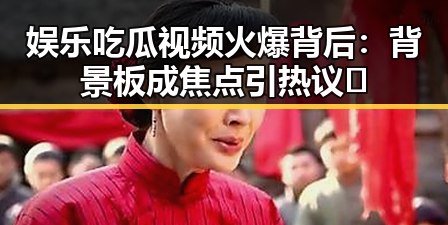 娱乐吃瓜视频火爆背后:背景板成焦点引热议🤔