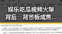 娱乐吃瓜视频火爆背后:背景板成焦点引热议🤔