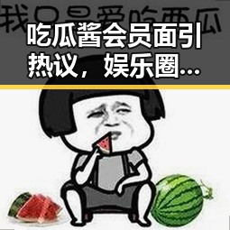 吃瓜酱会员面引热议，娱乐圈与美食的跨界融合