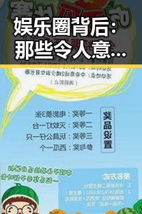 娱乐圈背后:那些令人意想不到的转变与崛起