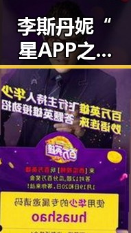 李斯丹妮“星APP之夜”舞台点燃热情，红衣亮相新年迎好兆头🎉