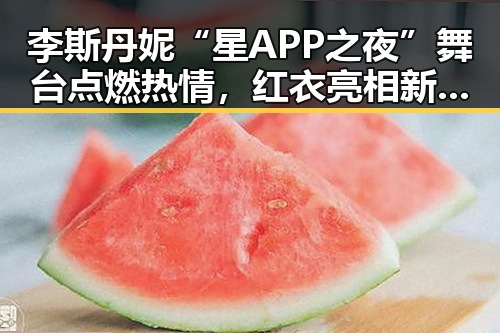 李斯丹妮“星APP之夜”舞台点燃热情，红衣亮相新年迎好兆头🎉