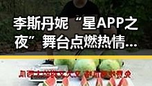 李斯丹妮“星APP之夜”舞台点燃热情，红衣亮相新年迎好兆头🎉