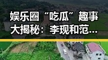 娱乐圈“吃瓜”趣事大揭秘：李现和范丞丞的“瓜”界好友情