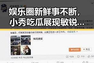 娱乐圈新鲜事不断,小秀吃瓜展现敏锐洞察力