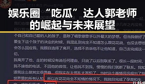 娱乐圈“吃瓜”达人郭老师的崛起与未来展望