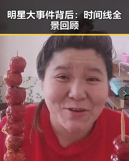 明星大事件背后：时间线全景回顾