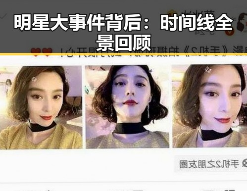 明星大事件背后：时间线全景回顾
