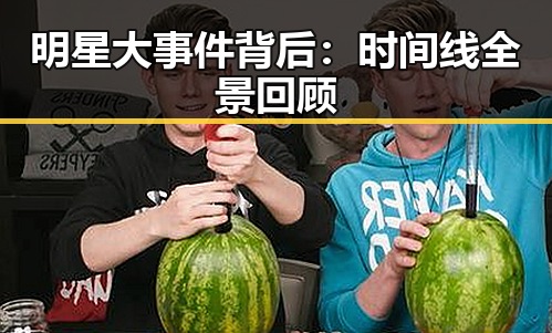 明星大事件背后：时间线全景回顾