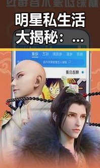 明星私生活大揭秘：你知道他们平时都在忙啥吗？✨
