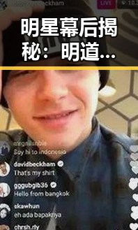明星幕后揭秘:明道的多面人生和未公开的故事🎬✨