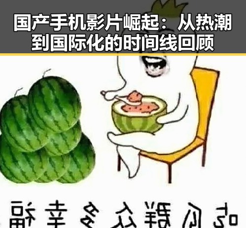 国产手机影片崛起：从热潮到国际化的时间线回顾