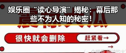 娱乐圈“读心导演”揭秘:幕后那些不为人知的秘密!
