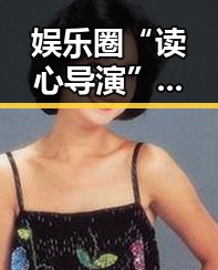 娱乐圈“读心导演”揭秘:幕后那些不为人知的秘密!