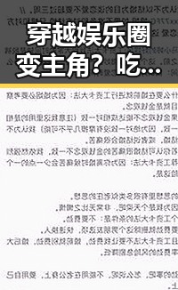 穿越娱乐圈变主角？吃瓜群众的逆袭新体验！