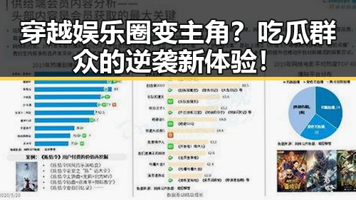 穿越娱乐圈变主角?吃瓜群众的逆袭新体验!