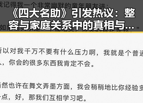 《四大名助》引发热议：整容与家庭关系中的真相与偏见