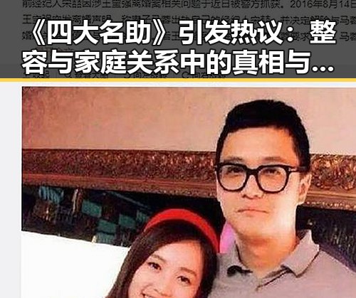 《四大名助》引发热议：整容与家庭关系中的真相与偏见