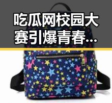 吃瓜网校园大赛引爆青春热潮,感动与欢笑齐飞