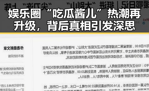娱乐圈“吃瓜酱儿”热潮再升级,背后真相引发深思