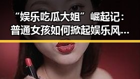 “娱乐吃瓜大姐”崛起记:普通女孩如何掀起娱乐风暴?