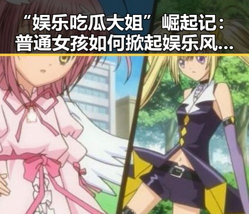 “娱乐吃瓜大姐”崛起记:普通女孩如何掀起娱乐风暴?