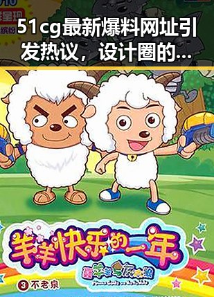 51cg最新爆料网址引发热议,设计圈的秘密武器?