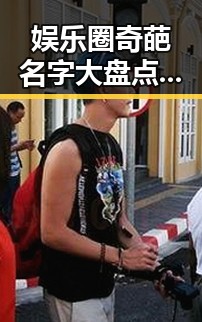 娱乐圈奇葩名字大盘点:从明星到网络的搞笑反差