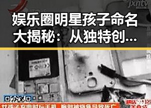 娱乐圈明星孩子命名大揭秘:从独特创意到文化传承的变迁